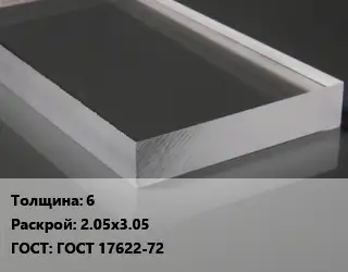 Лист из оргстекла 6 2.05х3.05 ГОСТ: ГОСТ 17622-72